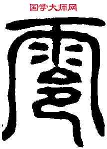 零,漢嵩嶽少室關 ,書法字典
